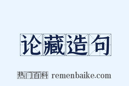 论藏造句是什么意思的图片